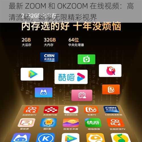 最新 ZOOM 和 OKZOOM 在线视频：高清流畅，畅享无限精彩视界