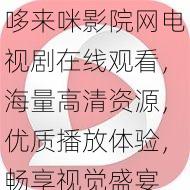 哆来咪影院网电视剧在线观看，海量高清资源，优质播放体验，畅享视觉盛宴