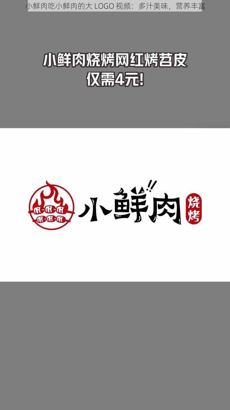 小鲜肉吃小鲜肉的大 LOGO 视频：多汁美味，营养丰富