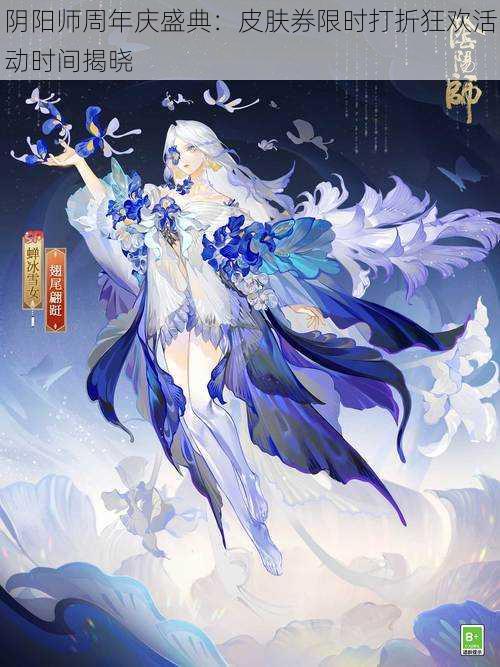 阴阳师周年庆盛典：皮肤券限时打折狂欢活动时间揭晓