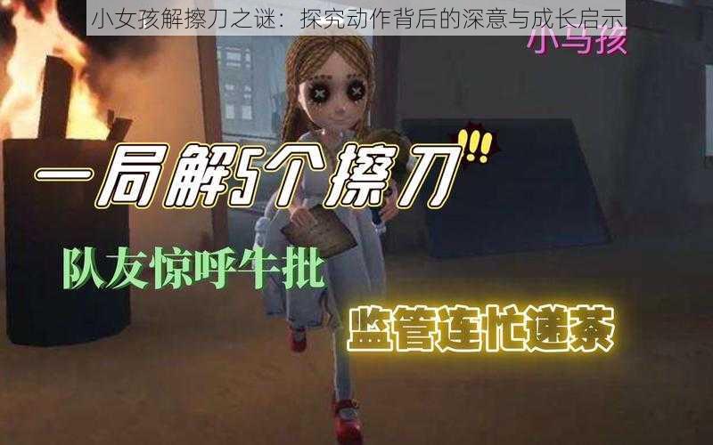 小女孩解擦刀之谜：探究动作背后的深意与成长启示