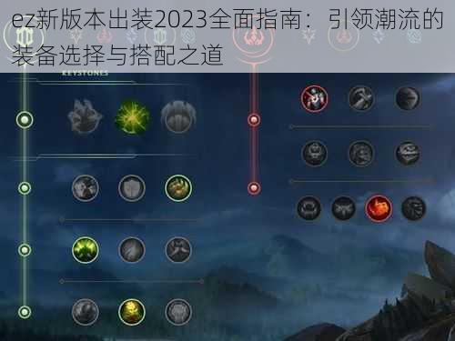 ez新版本出装2023全面指南：引领潮流的装备选择与搭配之道