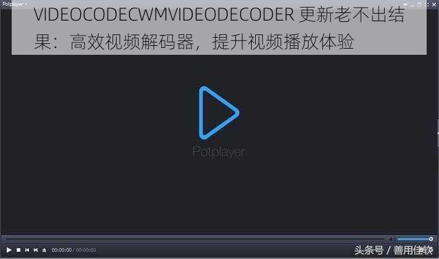 VIDEOCODECWMVIDEODECODER 更新老不出结果：高效视频解码器，提升视频播放体验