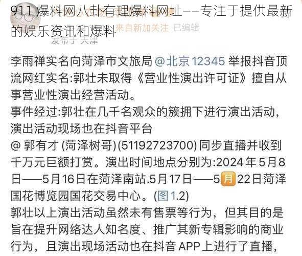 911 爆料网八卦有理爆料网址——专注于提供最新的娱乐资讯和爆料