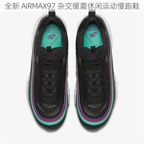 全新 AIRMAX97 杂交缓震休闲运动慢跑鞋