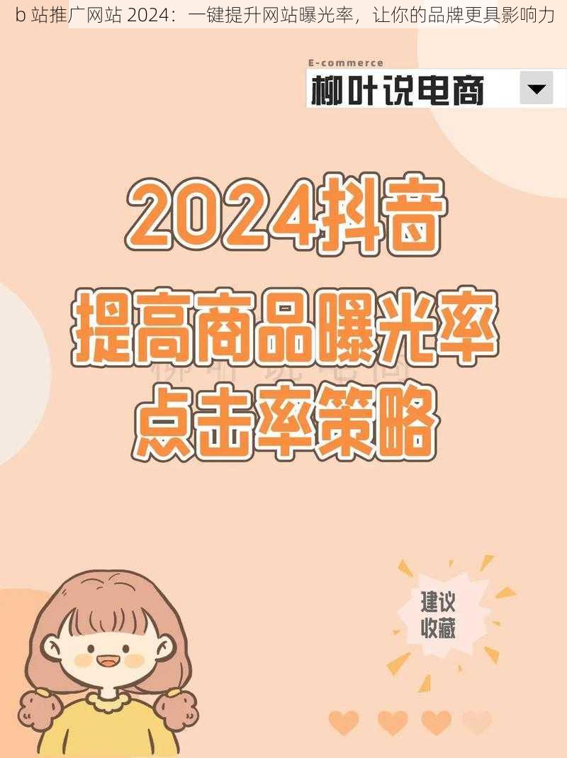 b 站推广网站 2024：一键提升网站曝光率，让你的品牌更具影响力