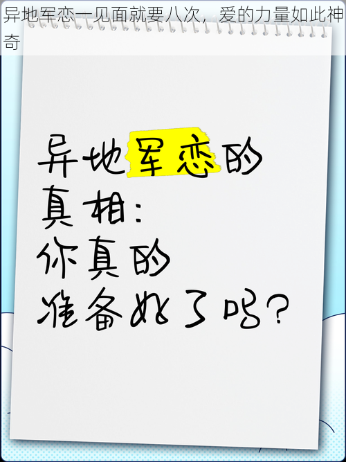 异地军恋一见面就要八次，爱的力量如此神奇