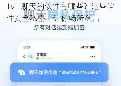 1v1 聊天的软件有哪些？这些软件安全私密，让你畅所欲言