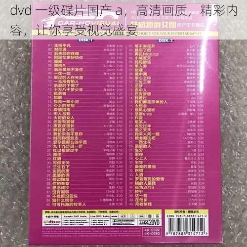 dvd 一级碟片国产 a，高清画质，精彩内容，让你享受视觉盛宴