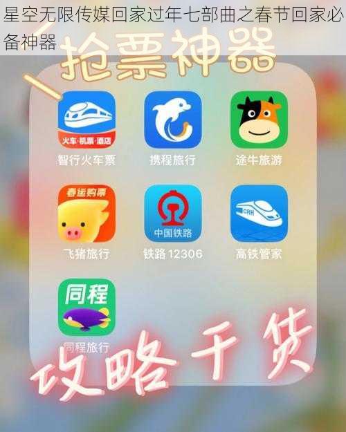 星空无限传媒回家过年七部曲之春节回家必备神器