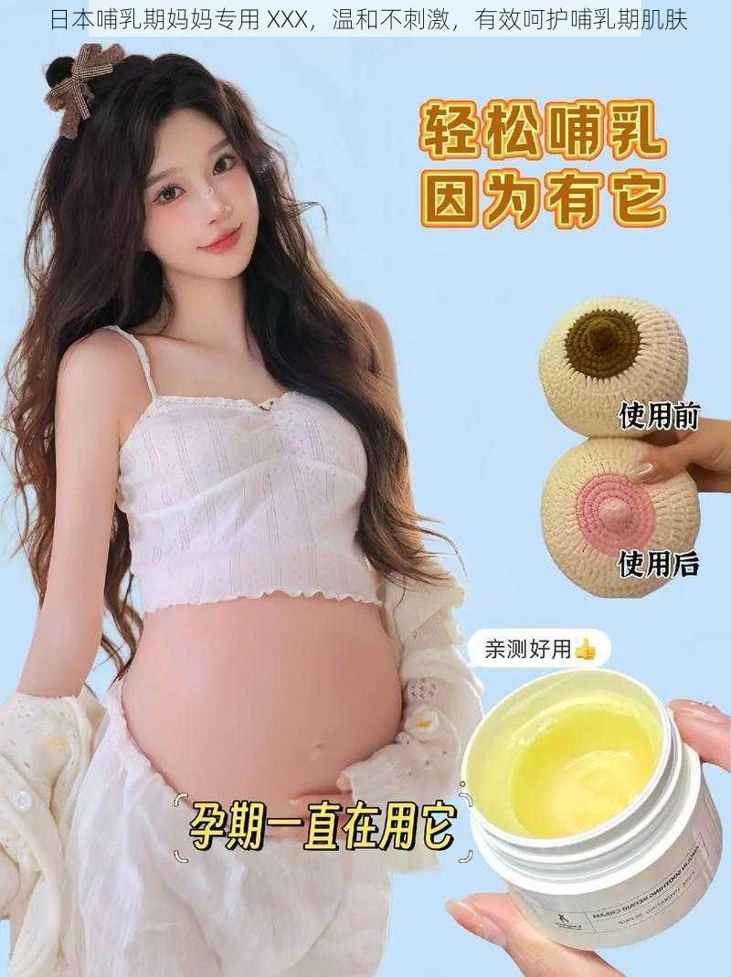 日本哺乳期妈妈专用 XXX，温和不刺激，有效呵护哺乳期肌肤