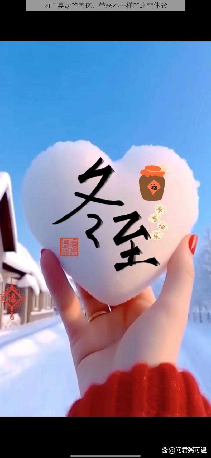 两个晃动的雪球，带来不一样的冰雪体验