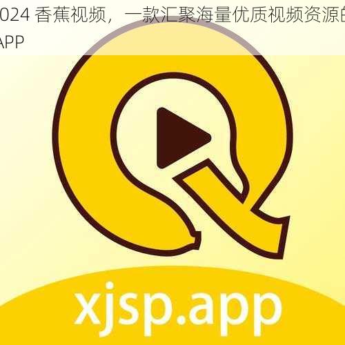 1024 香蕉视频，一款汇聚海量优质视频资源的 APP