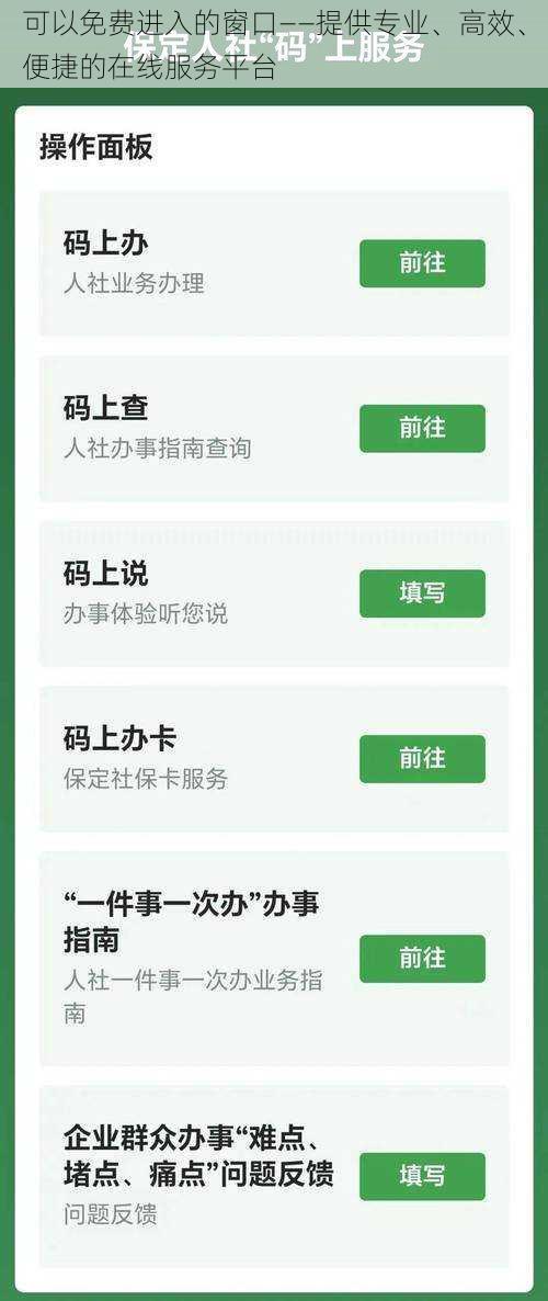 可以免费进入的窗口——提供专业、高效、便捷的在线服务平台