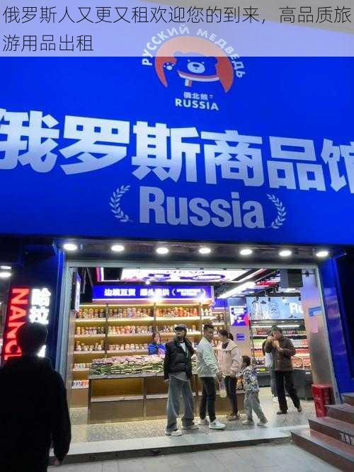 俄罗斯人又更又租欢迎您的到来，高品质旅游用品出租