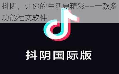 抖阴，让你的生活更精彩——一款多功能社交软件