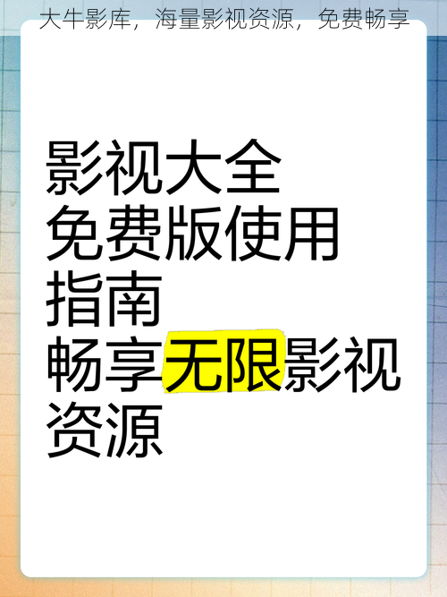 大牛影库，海量影视资源，免费畅享