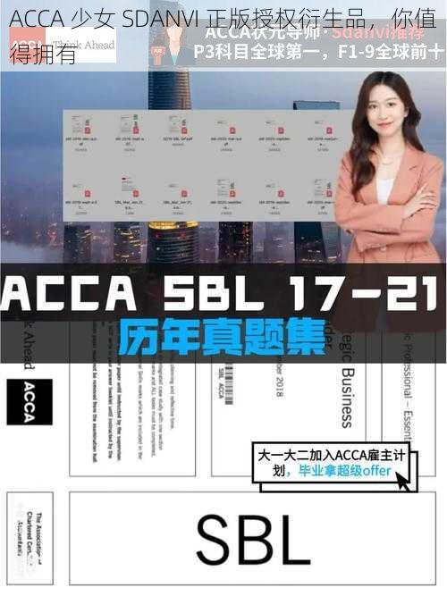 ACCA 少女 SDANVI 正版授权衍生品，你值得拥有