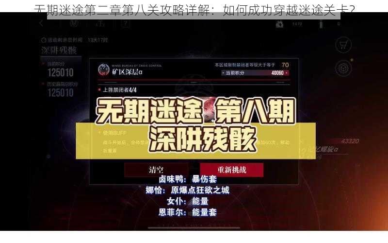 无期迷途第二章第八关攻略详解：如何成功穿越迷途关卡？