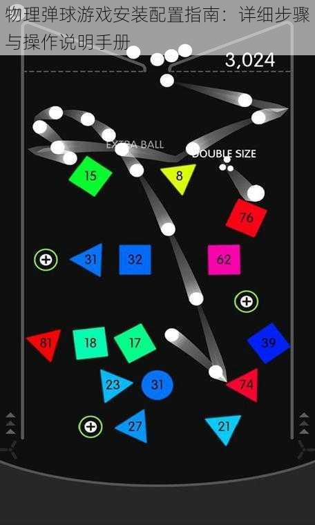物理弹球游戏安装配置指南：详细步骤与操作说明手册
