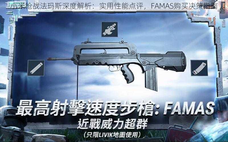 小米枪战法玛斯深度解析：实用性能点评，FAMAS购买决策指南