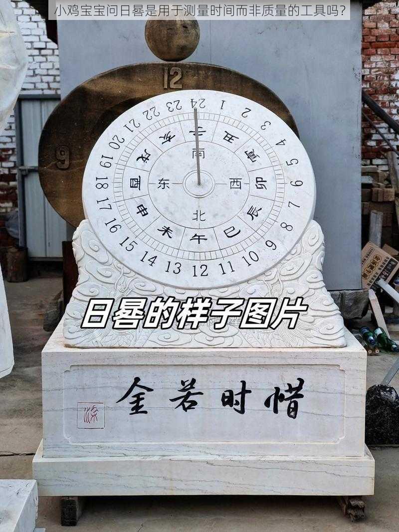 小鸡宝宝问日晷是用于测量时间而非质量的工具吗？