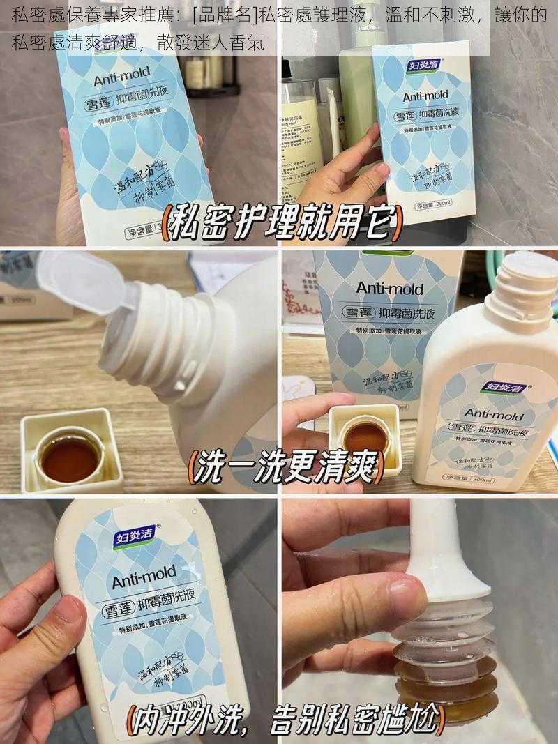 私密處保養專家推薦：[品牌名]私密處護理液，溫和不刺激，讓你的私密處清爽舒適，散發迷人香氣