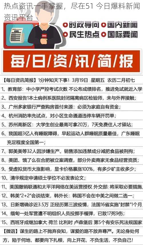 热点资讯一手掌握，尽在51 今日爆料新闻资讯平台