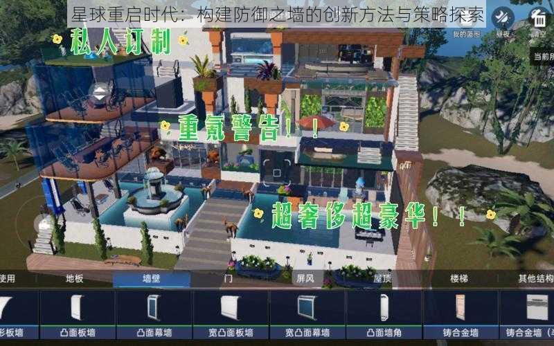 星球重启时代：构建防御之墙的创新方法与策略探索