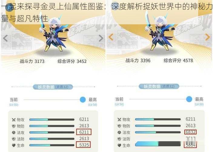 一起来探寻金灵上仙属性图鉴：深度解析捉妖世界中的神秘力量与超凡特性