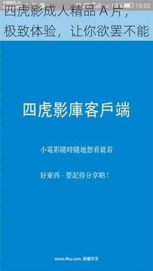 四虎影成人精品 A 片，极致体验，让你欲罢不能