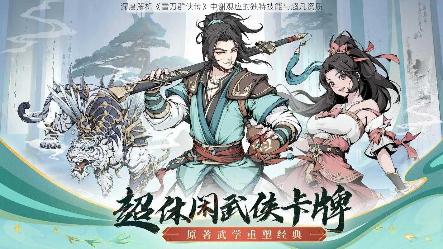 深度解析《雪刀群侠传》中谢观应的独特技能与超凡资质