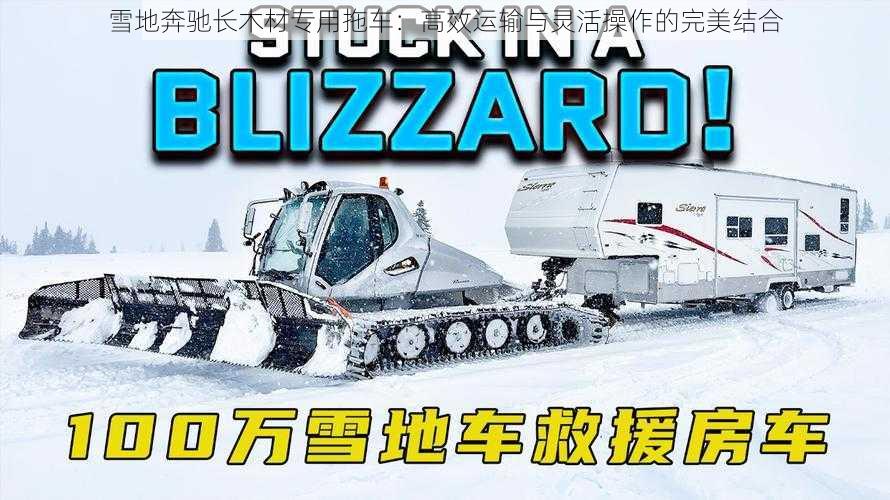 雪地奔驰长木材专用拖车：高效运输与灵活操作的完美结合