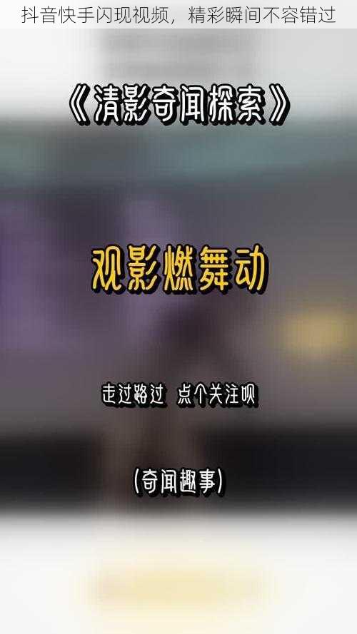 抖音快手闪现视频，精彩瞬间不容错过