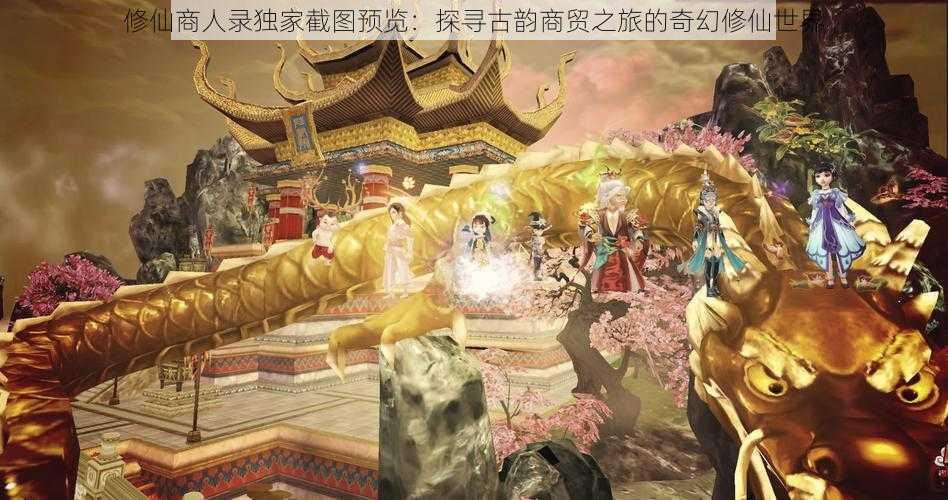 修仙商人录独家截图预览：探寻古韵商贸之旅的奇幻修仙世界