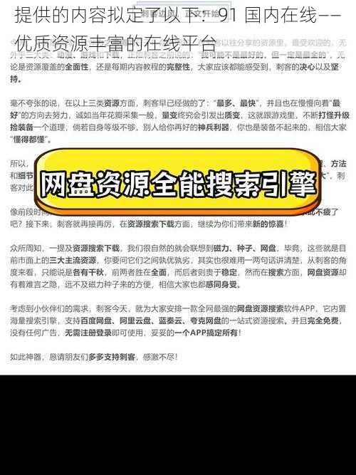 提供的内容拟定了以下：91 国内在线——优质资源丰富的在线平台