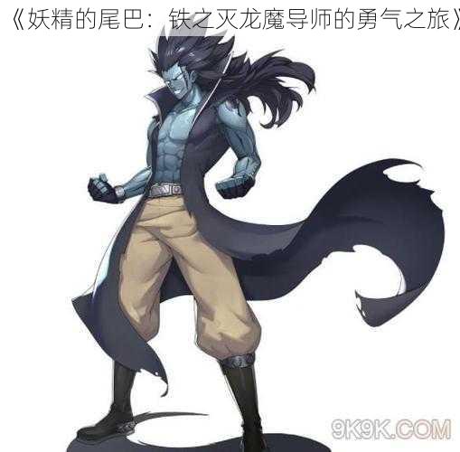 《妖精的尾巴：铁之灭龙魔导师的勇气之旅》