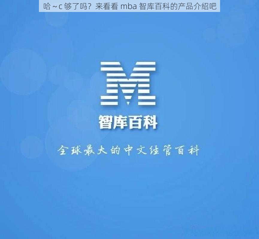 哈～c 够了吗？来看看 mba 智库百科的产品介绍吧