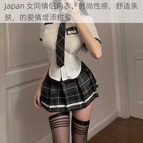 Japan 女同情侣内衣，时尚性感，舒适亲肤，的爱情增添甜蜜