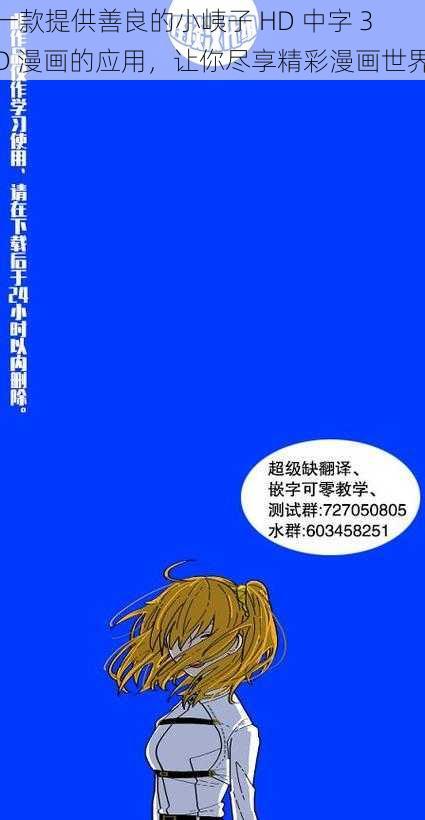 一款提供善良的小峓子 HD 中字 3D 漫画的应用，让你尽享精彩漫画世界