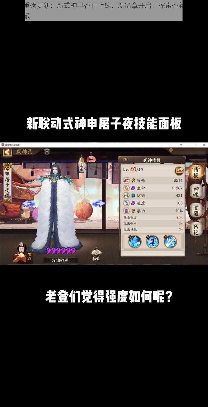 阴阳师重磅更新：新式神寻香行上线，新篇章开启：探索香氛之秘的奇幻之旅