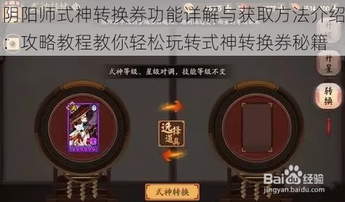 阴阳师式神转换券功能详解与获取方法介绍：攻略教程教你轻松玩转式神转换券秘籍