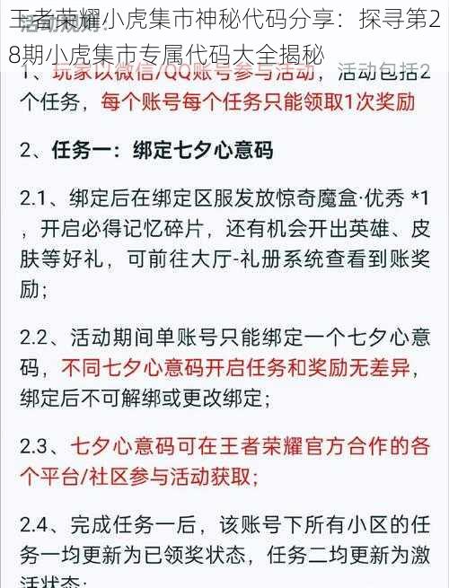 王者荣耀小虎集市神秘代码分享：探寻第28期小虎集市专属代码大全揭秘