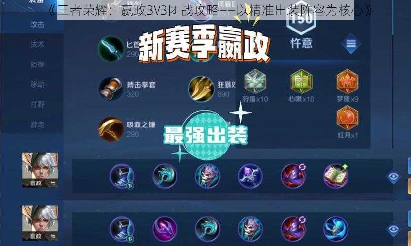 《王者荣耀：嬴政3V3团战攻略——以精准出装阵容为核心》