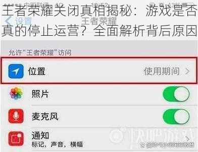 王者荣耀关闭真相揭秘：游戏是否真的停止运营？全面解析背后原因