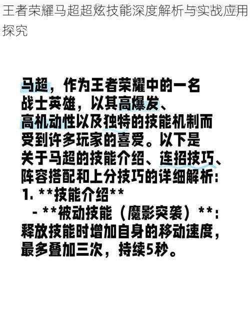 王者荣耀马超超炫技能深度解析与实战应用探究