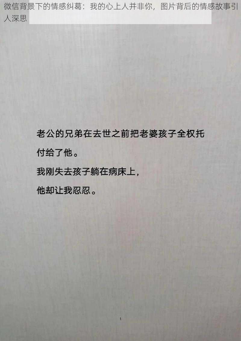 微信背景下的情感纠葛：我的心上人并非你，图片背后的情感故事引人深思