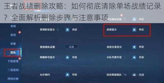 王者战绩删除攻略：如何彻底清除单场战绩记录？全面解析删除步骤与注意事项