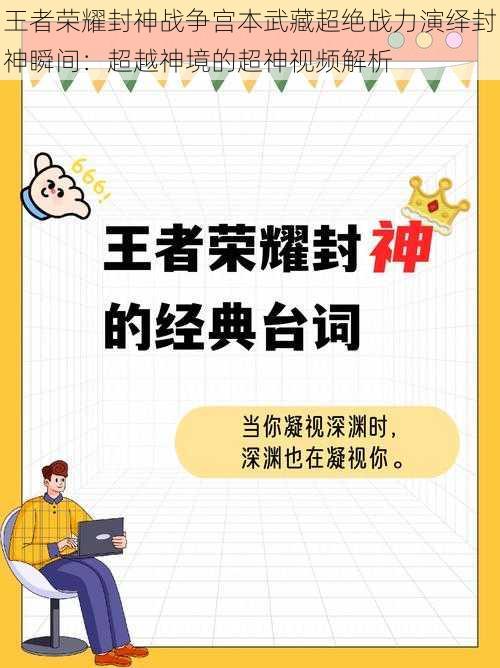 王者荣耀封神战争宫本武藏超绝战力演绎封神瞬间：超越神境的超神视频解析