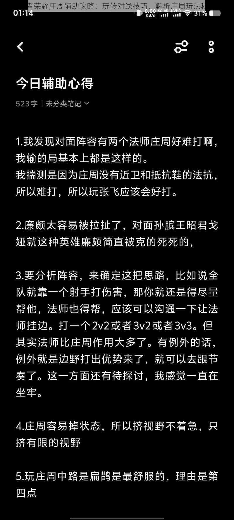 王者荣耀庄周辅助攻略：玩转对线技巧，解析庄周玩法秘籍